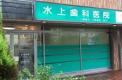 横浜歯科ナビ近所の医院