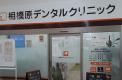 横浜歯科ナビ近所の医院