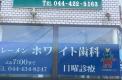 横浜歯科ナビ近所の医院