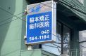 横浜歯科ナビ近所の医院