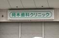 横浜歯科ナビ近所の医院