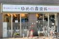 横浜歯科ナビ近所の医院