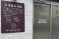 横浜歯科ナビ近所の医院