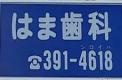 横浜歯科ナビ近所の医院