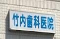 横浜歯科ナビ近所の医院