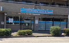 横浜歯科ナビの検索結果医院イメージ