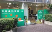 五條歯科医院