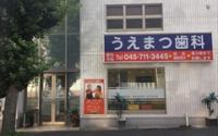 うえまつ歯科