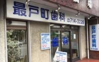 最戸歯科診療所