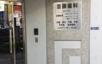 斉藤歯科医院