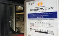 石田歯科クリニック