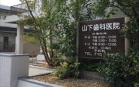 山下歯科医院