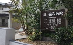 横浜歯科ナビの検索結果医院イメージ