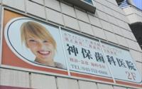 神保歯科医院