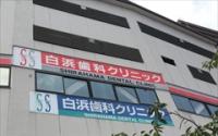 白浜歯科クリニック