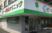 ピース歯科クリニック