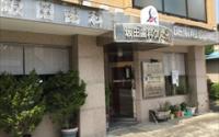 坂田歯科クリニック