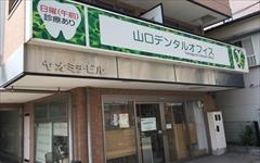 横浜歯科ナビの検索結果医院イメージ