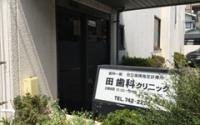 田歯科クリニック