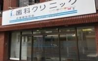 i歯科クリニック
