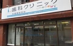 横浜歯科ナビの検索結果医院イメージ