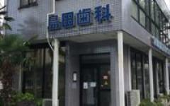 横浜歯科ナビの検索結果医院イメージ
