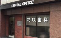 花咲歯科医院