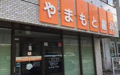 横浜歯科ナビの検索結果医院イメージ