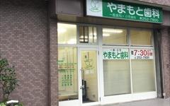横浜歯科ナビの検索結果医院イメージ