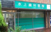 水上歯科医院