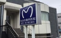 丸山台歯科医院