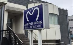 横浜歯科ナビの検索結果医院イメージ