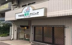 横浜歯科ナビの検索結果医院イメージ