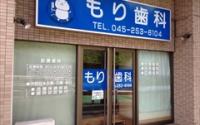 野毛坂もり歯科医院