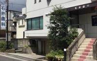 石井歯科医院