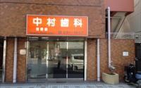 中村歯科医院