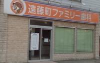 遠藤町ファミリー歯科