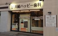 川崎ハッピー歯科医院