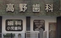 高野歯科医院