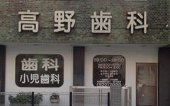横浜歯科ナビの検索結果医院イメージ