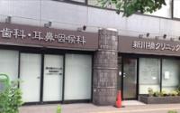 新川橋クリニック