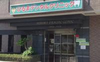 ひるまデンタルクリニック