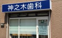 神之木歯科医院