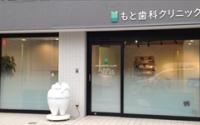 もと歯科クリニック