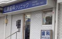 広瀬歯科クリニック