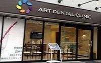 アートデンタルクリニック鷺沼