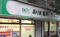 ありま歯科クリニック