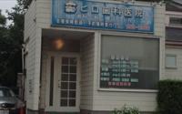 ヒロ歯科医院