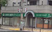あきら歯科クリニック