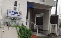 立花歯科医院